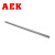 AEK/艾翌克 美国进口 硬轴15mm 直线光轴-硬轴-直径15mm*1米-可定制尺寸