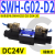SWH-G02-B2换向阀C6液压阀SWH-G03双向C4电磁单向C2 D24 A240 20 SWH-G02-D2-D24