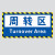 生产车间区域分类地贴标示贴合格区不良品区工具放置区叉车停放区充电区清洁区污染区限制区危化品区标牌 待包装区 15x30cm