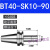 精密刀柄BT40-SK10-60BT30SK16-60SK高速高精度无风阻动平衡 BT40-SK10-90(精密送拉丁)