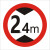 交通标志牌 限高牌4.5米 2.2米 3米 4米 5米路牌指示牌警示牌铝牌 带配件40圆(2.4米)