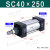 标准气缸SC32/40/50/63/80/100/125*25X30/75/150/200S SC40X250