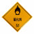 易燃液体气体腐蚀危险品标识牌铝制安全告示危化品车辆警示牌 易燃液体3(铝板非冲压款) 30x30cm