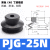 Plyu 机械手真空吸盘 工业气动丁腈橡胶吸嘴PJG 10个/包 PJG-25