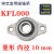 微型带座轴承KP08 KFL000 001 002 003立式菱形带座轴承大全 菱形_KFL000_内径10mm