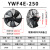 YWF外转子轴流风机300/350/400/450/500/600/冷干机冷库风机风扇 YWF4E-250/220V