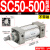 小型气动大推力标准气缸SC32/40/50/63/80/100-25-200-300-500-S SC50500