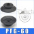 机械手吸盘真空吸盘工业pfPFG-100120150200250气动重载吸盘 PFG60黑色丁腈橡胶
