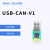 USB转CAN modbus CANOpen工业级转换器 CAN分析仪 串口 USBCANV1