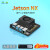 NVIDIA英伟达jetson xavier nx开发板核心板套件Orin nano载板tx2 Jetson TX2_NX外壳套餐