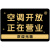 空调开放正在营业中挂牌空调开放提示牌冷气开放亚克力定制内设有空调推门请进标识牌欢迎光临店铺广告展示牌 空调横-背胶款 15x20cm