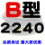 B型三角带B2032/B3450B2300B2311B2400橡胶电机工业机器传动皮带 西瓜红 B2240 其他