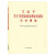 习近平关于注重家庭家教家风建设论述摘编（普及本）中央文献出版社