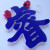 藏狐水晶字定做亚克力字体3d立体logo公司背景形象雕刻PVC广告牌贴墙定制