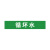 安赛瑞 管道文字标识 反光膜40×200mm  绿底白字 循环水 定制款 9Z01128