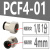 定制PCF6-01/8-02/10-03/12-04气动件快速接头铜内螺纹直通气管快 PCF4-01 黑色