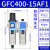 气源处理器二联件 GFR300-10-空压机油水分离器 GFC400-15A 自动排水