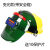 盛融乾自动变光电焊面罩头戴式 全脸轻便 真彩变光焊工焊帽带安全帽 绿色普通变光+安全帽 (10保护片