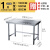04不锈钢作台厨房专用一层操作台打荷桌子多功能灶台架炒菜桌 加厚长10宽0高0