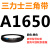 A1300到A2642三力士三角带a型皮带B型C型D型E型F型电机联组齿轮形 乳白色 A1650.Li