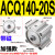 适用气动大缸径大推力薄型气缸ACQ1252F1402F160-25-30-40-50-60-75S ACQ140-20S加强