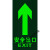 定制安全出口指示牌地贴夜光墙贴通道标志紧急贴纸提示警示标识荧 紫罗兰 14x36cm