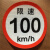 货车限速车贴60限速标识牌80大客车标志100二类反光膜警示贴 限速100大客车22厘米
