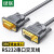 绿联 DB9串口线 RS232交叉式延长线 9针串口线适用数码机床条形码机com口 DB102 60309 公对母-1.5米