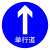 适配交通安全 标志指示牌 警示牌 直径60cm 单行道标牌