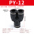 黑色Y型塑料三通变径PW快速插气动PY-4/6/8/10/12/14/16气管接头 黑帽PY-12 三头插12mm气管