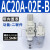 （原装）AC30-03-B三联件AR/AW/AC20/30/40A-02/03/04D-B自动 AC20A-02E-B内置表