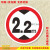 定制限高米限宽限载限慢行标志牌停车场安全标识指示警示牌反光铝 限高2.2 20x20cm