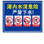 诺贝利奥 围栏安全警示牌警告标志 SV18-PVC塑料板 40X60cm