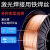 定制激光焊接机铁焊丝镀锌板激光焊丝高强度气保实心碳钢焊丝0.6- 1.2高强钢激光焊丝20公斤