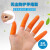 手指套护指防护耐磨加厚防滑硅胶橡胶受伤护甲手指头套保护指甲套 橘色止滑100只