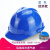 工地国标施工安全头盔领导电工加厚 V型国标经济蓝色（改性树脂材质）