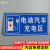 充电车位请勿占用提示标识牌警示铝板反光标识牌停车场停放充电处停放场P非机动车停放处提示标志 电动汽车充电区(铝板反光) 15x30cm