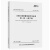 公路工程质量检验评定标准 第一册 土建工程(JTG F80/1—2017)2018版 中华人民共和国交通运输部发布 人民交通出版社9787114144721