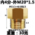 定制压力表转换铜接头内外丝补芯M14 M16*1.5 M10*1 M20 M22 M18 内丝4分外丝M20*15