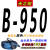 定制适用三角带B型B900-B2750风机空压机马达电机传送带传动皮带A型 B-950Li