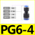 气动气管快速接头PG68101216mm直通变径快插高压软管对插对接 PG6-4