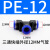 PU直通三通快插气管快速PG接头PV/PE/PZA/PY/PK/PKG PE-12 (T型三头12mm气管)