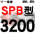 硬线三角带传动带SPB2900到5380/3340/4250/5300高速三角皮带 棕褐色 牌SPB3200 其他