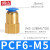铸固 PCF内螺纹铜直通 气动气管快速内丝接头直接风管快接 PCF6-M5 