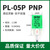 高品质接近开关PL-05N感应器直流三线DC10-30V PL-05P 方型传感器 PS-05N