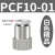 忽风气动元件P快插接头PCF内螺纹直通PCF4-M5/6-01/8-02/10-03/12-04 白盖PCF10-01