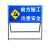 山顶松 前方道路施工警示牌 标识牌交通标志反光导向指示牌 工地安全施工牌 电力施工注意安全