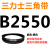 B2200-3378B型三角带 2210 2235 2240 2250 2261 2286 皮带三角带B型2550Li