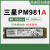 三星（SAMSUNG）PM981a拆机通电少1TM2PCINVMESSD固态硬碟PM9A1 海力士BC711 256G(新拆)