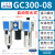 气动过滤器GC200 300 400 600三联件气源处理器 GC300-08F1(差压排水)2分接口